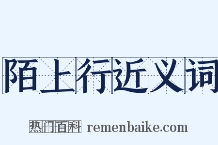 陌上行近义词是什么意思的图片